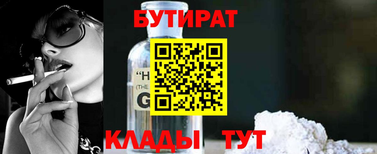 БУТИРАТ 1.4BDO  Вход с VPN  Приморско-Ахтарск 